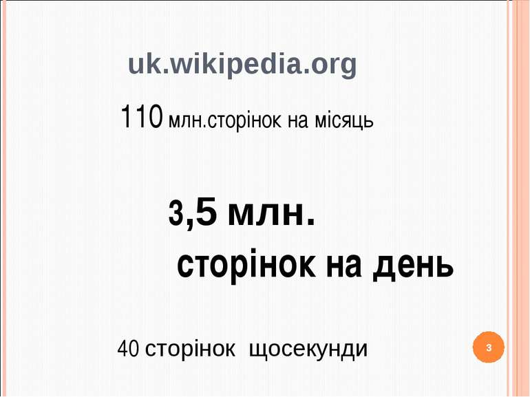 uk.wikipedia.org 110 млн.сторінок на місяць 3,5 млн. сторінок на день 40 стор...