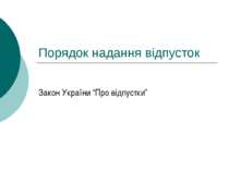 Порядок надання відпусток Закон України “Про відпустки”