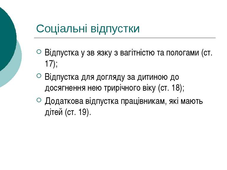 Соціальні відпустки Відпустка у зв язку з вагітністю та пологами (ст. 17); Ві...