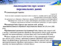 Законодавство про захист персональних даних Конституція України Стаття 32 Ніх...