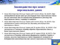 Законодавство про захист персональних даних Наказ Міністерства Юстиції Україн...