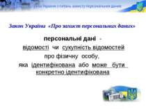 Закон України «Про захист персональних даних» персональні дані - відомості чи...