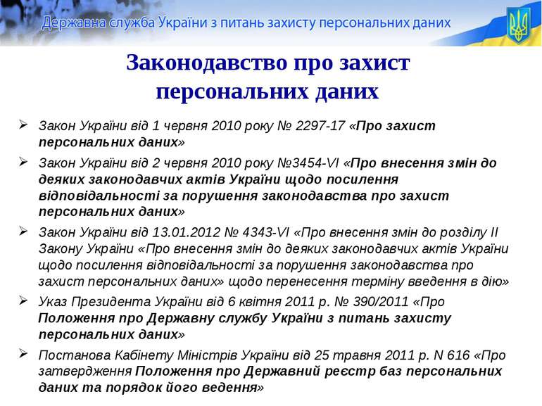 Законодавство про захист персональних даних Закон України від 1 червня 2010 р...
