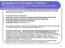 * Документи політики в Україні Регламент Кабінету Міністрів України, затвердж...