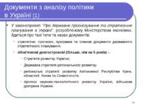 Документи з аналізу політики в Україні (1) У законопроекті ”Про державне прог...