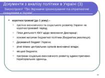 Документи з аналізу політики в Україні (3) Законопроект ”Про державне прогноз...