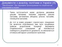 Документи з аналізу політики в Україні (4) Законопроект ”Про державне прогноз...