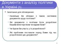 Документи з аналізу політики в Україні (5) Запитання для обговорення: Наскіль...