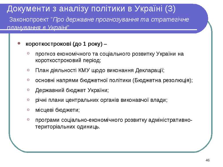 Документи з аналізу політики в Україні (3) Законопроект ”Про державне прогноз...