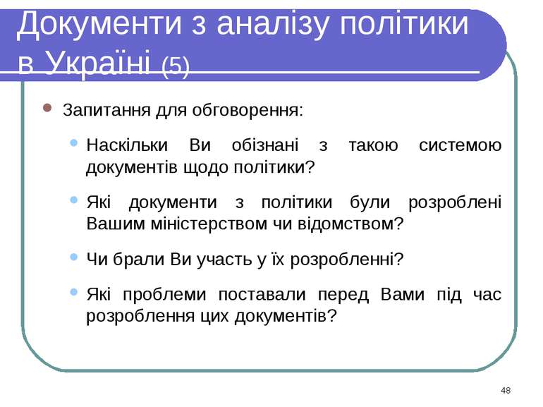 Документи з аналізу політики в Україні (5) Запитання для обговорення: Наскіль...