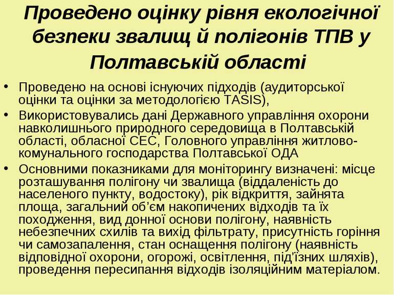 Проведено оцінку рівня екологічної безпеки звалищ й полігонів ТПВ у Полтавськ...