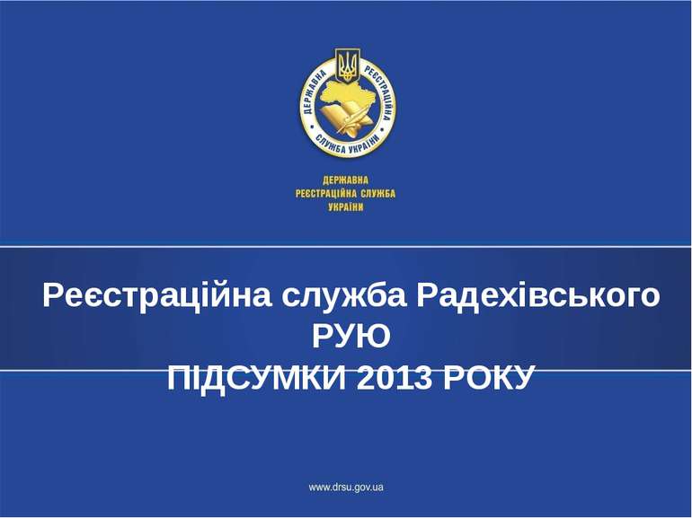 Реєстраційна служба Радехівського РУЮ ПІДСУМКИ 2013 РОКУ