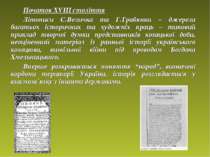 Початок ХVІІІ століття Літописи С.Величка та Г.Грабянки – джерела багатьох іс...