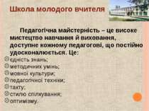 Педагогічна майстерність – це високе мистецтво навчання й виховання, доступне...