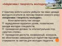 У практику роботи школи увійшли так звані декади молодого вчителя (в лютому-б...