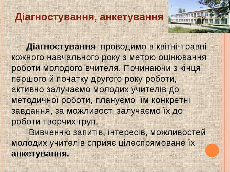 Діагностування проводимо в квітні-травні кожного навчального року з метою оці...