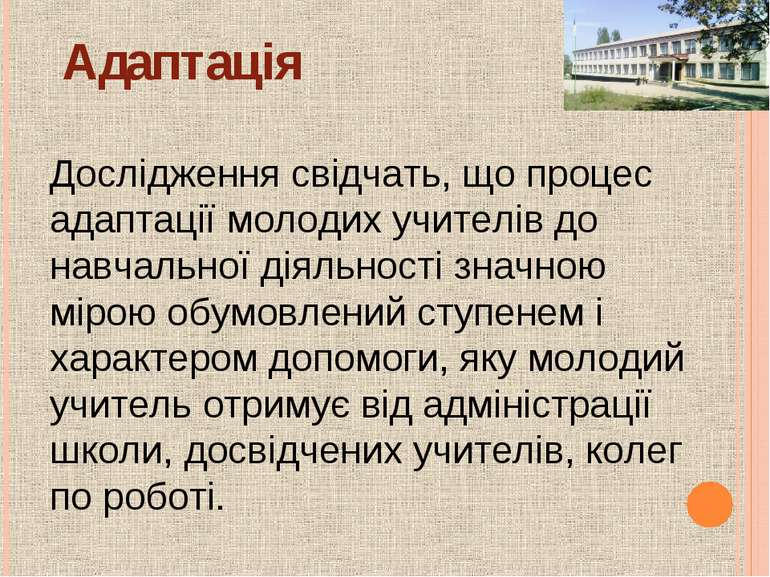 Дослідження свідчать, що процес адаптації молодих учителів до навчальної діял...