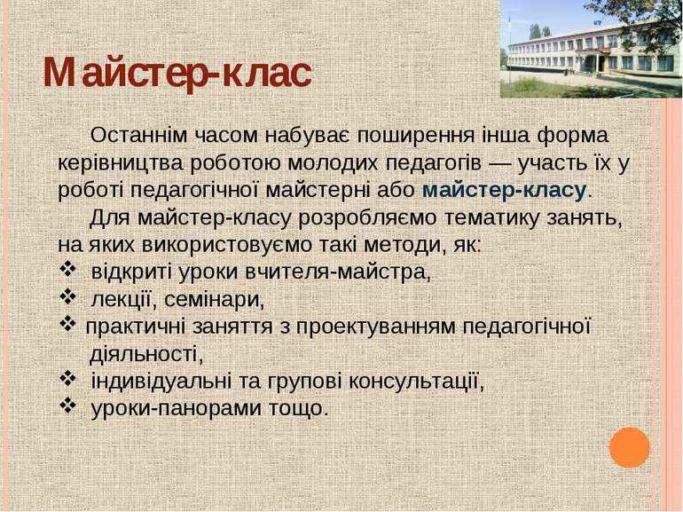 Останнім часом набуває поширення інша форма керівництва роботою молодих педаг...