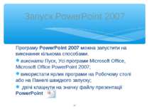Програму PowerPoint 2007 можна запустити на виконання кількома способами. вик...