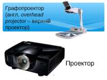 * Графопроектор (англ. overhead projector – верхній проектор) Проектор