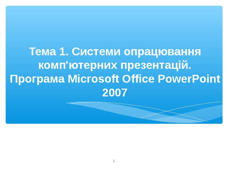 Тема 1. Системи опрацювання комп'ютерних презентацій. Програма Microsoft Offi...