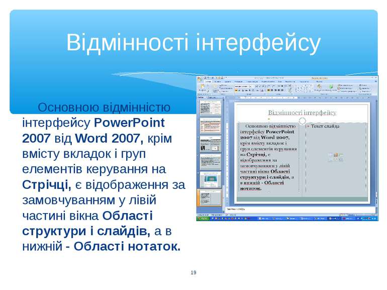 Відмінності інтерфейсу * Основною відмінністю інтерфейсу PowerPoint 2007 від ...