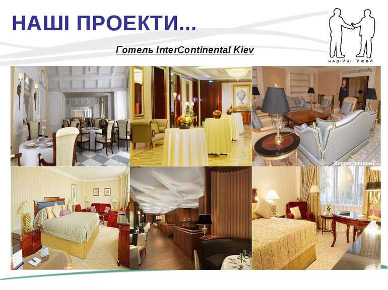 НАШІ ПРОЕКТИ... Готель InterContinental Kiev