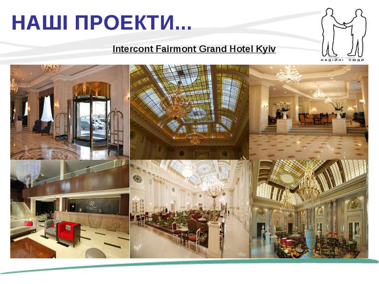 НАШІ ПРОЕКТИ... Intercont Fairmont Grand Hotel Kyiv