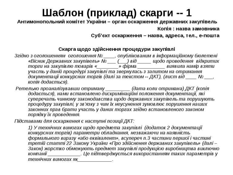 Шаблон (приклад) скарги -- 1 Антимонопольний комітет України – орган оскаржен...