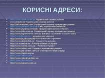 КОРИСНІ АДРЕСИ: http://www.rabota.com.ua Український сервер роботи www.ukrjob...