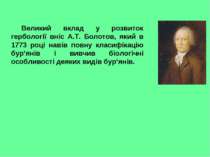 Великий вклад у розвиток гербології вніс А.Т. Болотов, який в 1773 році навів...