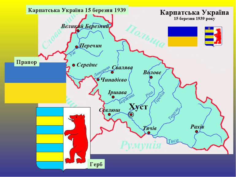 Герб Прапор Карпатська Україна 15 березня 1939