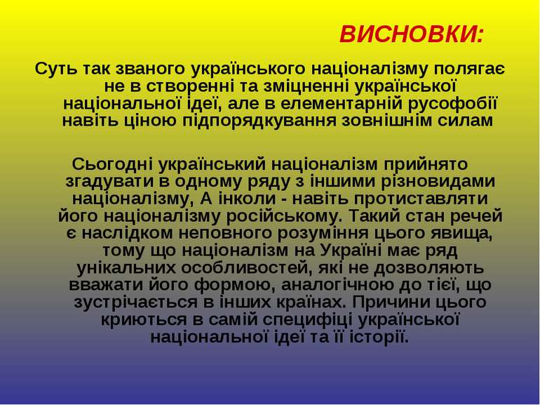 Суть так званого українського націоналізму полягає не в створенні та зміцненн...