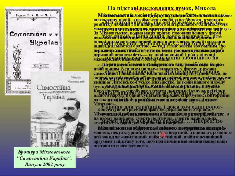 Державницька ідея [6] Міхновський висловлює думку, що кінець XIX століття є д...
