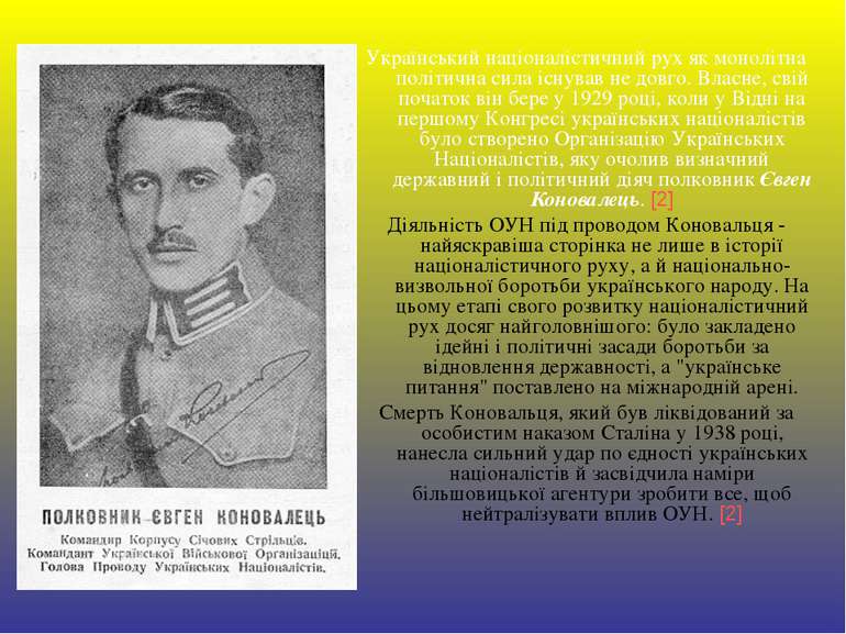 Український націоналістичний рух як монолітна політична сила існував не довго...