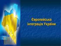 Європейська інтеграція України