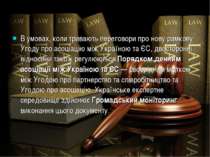 В умовах, коли тривають переговори про нову рамкову Угоду про асоціацію між У...