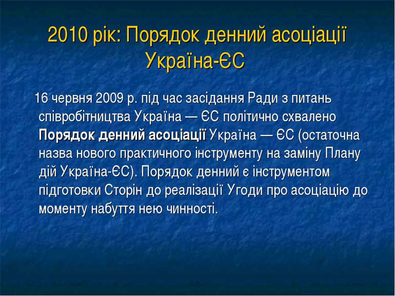 2010 рік: Порядок денний асоціації Україна-ЄС 16 червня 2009 р. під час засід...