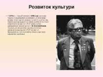 Розвиток культури У 1970-х — першій половині 1980-х рр. культура України прод...
