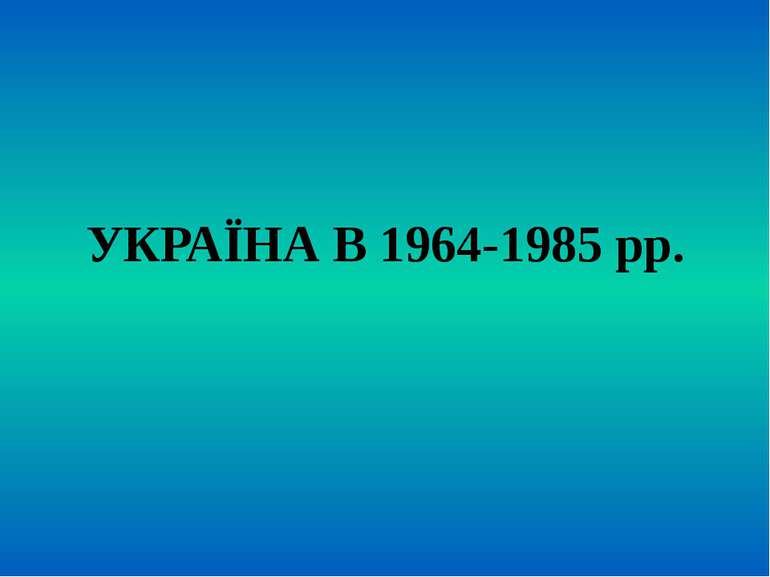 УКРАЇНА В 1964-1985 рр.