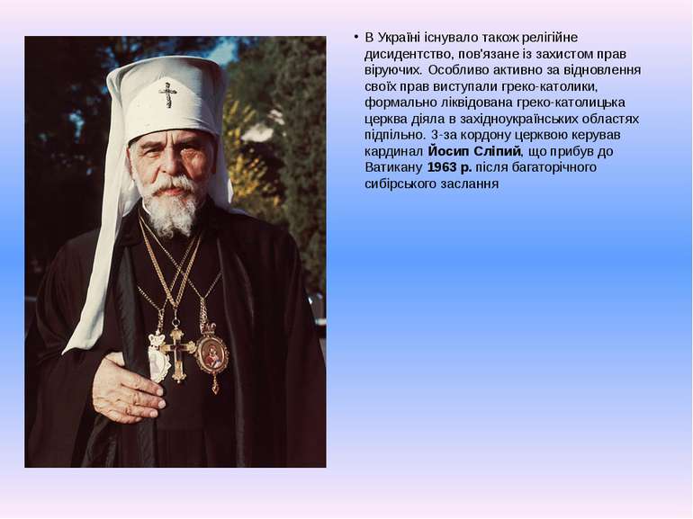 В Україні існувало також релігійне дисидентство, пов'язане із захистом прав в...