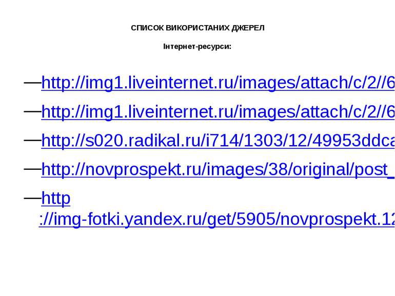 СПИСОК ВИКОРИСТАНИХ ДЖЕРЕЛ Інтернет-ресурси: http://img1.liveinternet.ru/imag...