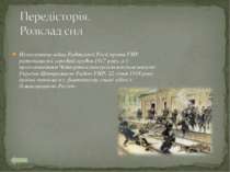 Неоголошена війна Радянської Росії проти УНР розпочалася в середині грудня 19...