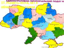 17. Назвіть міста, які є обласними центрами України ?