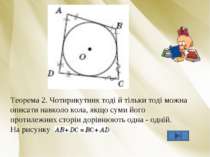 Теорема 2. Чотирикутник тоді й тільки тоді можна описати навколо кола, якщо с...