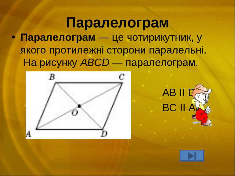 Паралелограм Паралелограм — це чотирикутник, у якого протилежні сторони парал...