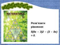 Розв’язати рівняння: 5(8x – 3)2 – (3 – 8x) = 0. FokinaLida.75@mail.ru