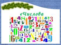 «Числова мозаїка» FokinaLida.75@mail.ru