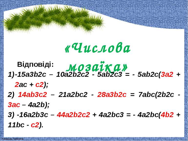 «Числова мозаїка» Відповіді: -15a3b2c – 10a2b2c2 - 5ab2c3 = - 5ab2c(3a2 + 2ac...