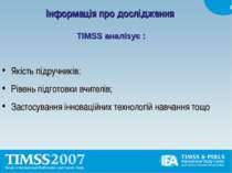 Інформація про дослідження TIMSS аналізує : Якість підручників; Рівень підгот...